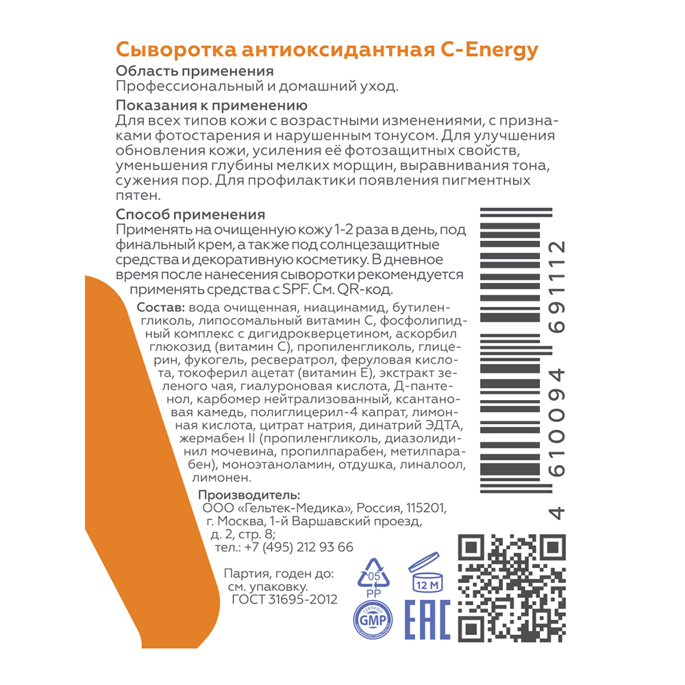 Гельтек Антиоксидантная увлажняющая сыворотка для лица C-energy с витамином  С 30мл - цена 1589 руб., купить в интернет аптеке в Москве Гельтек  Антиоксидантная увлажняющая сыворотка для лица C-energy с витамином С 30мл,