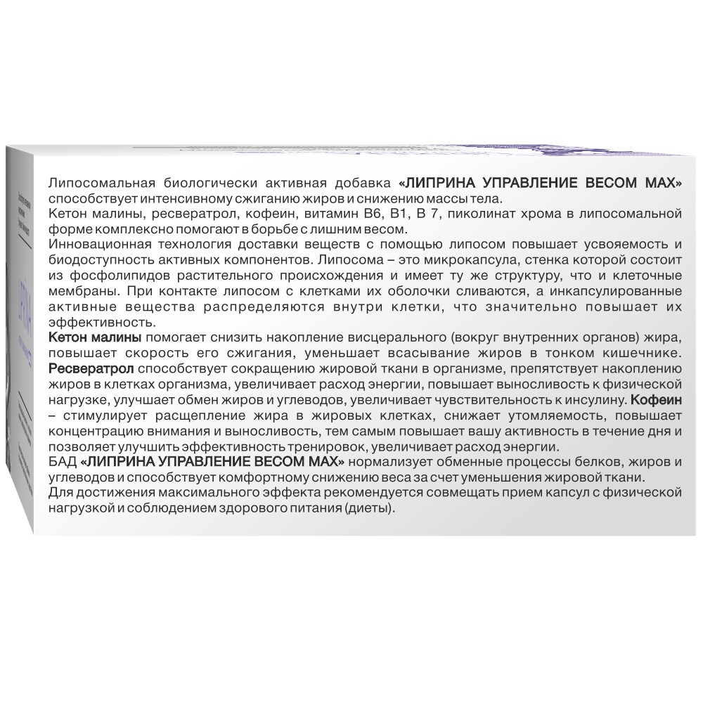 Липрина управление весом max 30 шт. капсулы массой 378 мг - цена 726 руб.,  купить в интернет аптеке в Чусовом Липрина управление весом max 30 шт.  капсулы массой 378 мг, инструкция по применению