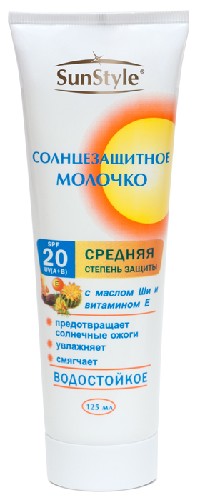SUN STYLE МОЛОЧКО СОЛНЦЕЗАЩИТНОЕ SPF-20 125МЛ инструкция по применению