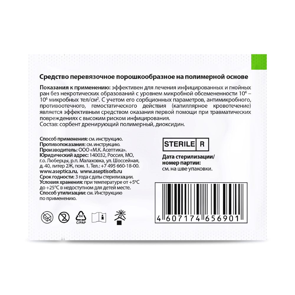 Сорбент асептисорб-а дренирующий полимерный стерильный 1 гр 5 шт. - цена  746 руб., купить в интернет аптеке в Рошале Сорбент асептисорб-а  дренирующий полимерный стерильный 1 гр 5 шт., инструкция по применению