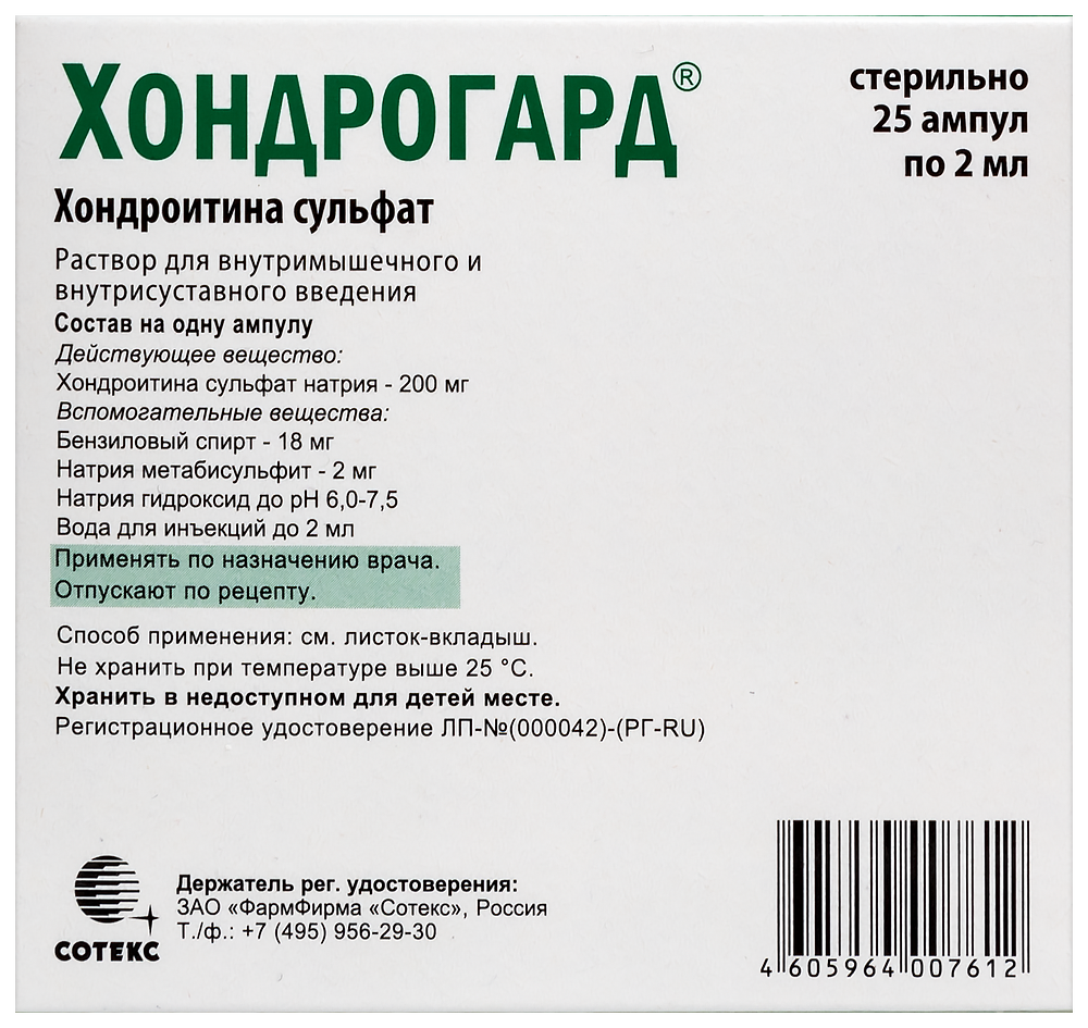 Хондрогард 100 мг/мл раствор для внутримышечного введения для  внутрисуставного введения 2 мл ампулы 25 шт. - цена 3837 руб., купить в  интернет аптеке в Москве Хондрогард 100 мг/мл раствор для внутримышечного  введения
