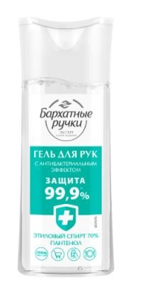 БАРХАТНЫЕ РУЧКИ ГЕЛЬ ДЛЯ РУК С АНТИБАКТЕРИАЛЬНЫМ ЭФФЕКТОМ 100МЛ инструкция по применению