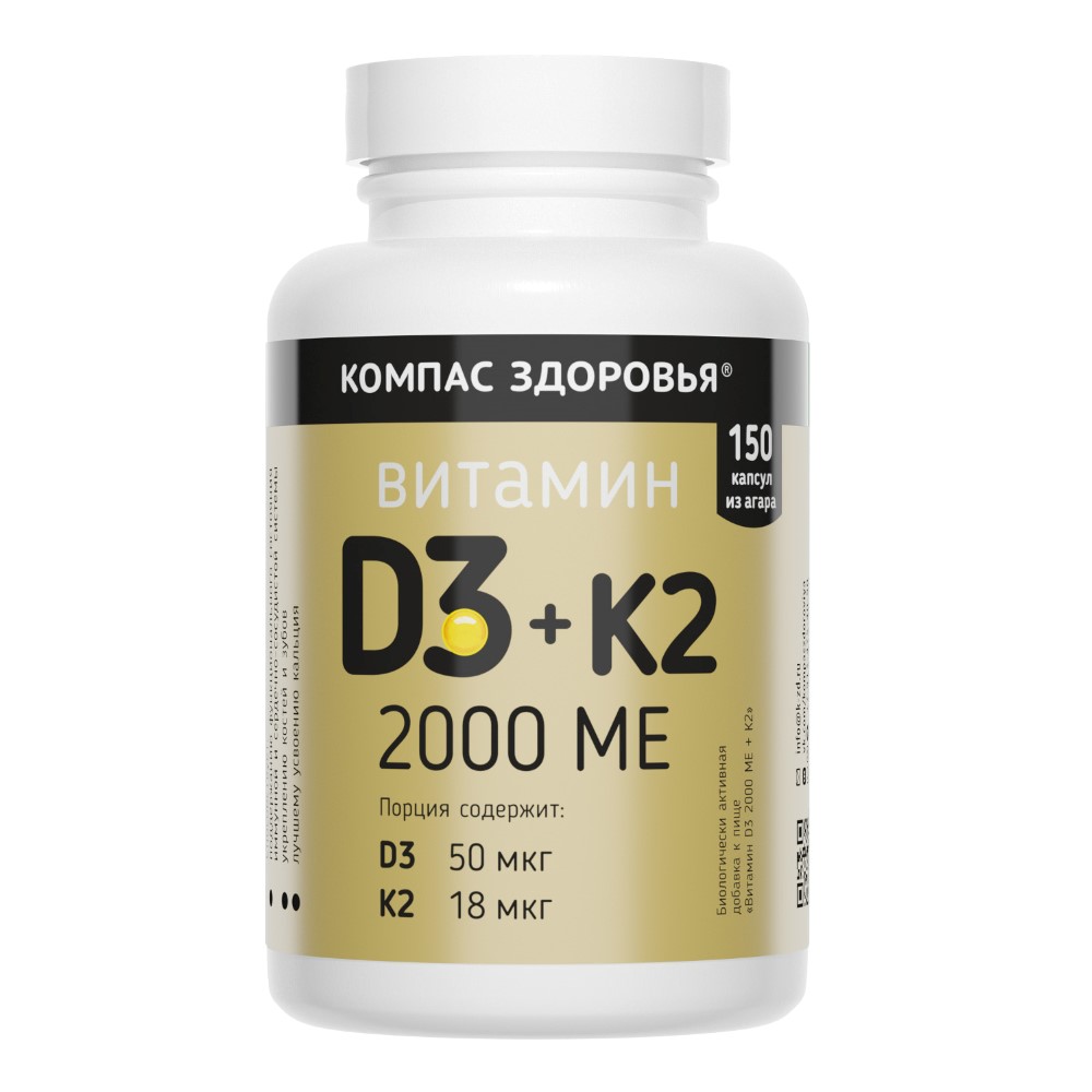 Изображение товара Компас здоровья витамин D3 2000 МЕ + K2 150 шт. капсулы