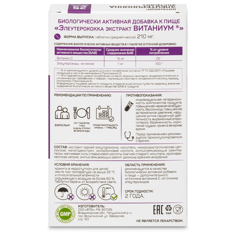 Элеутерококка экстракт витаниум 25 шт. таблетки массой 210 мг - цена 171  руб., купить в интернет аптеке в Москве Элеутерококка экстракт витаниум 25  шт. таблетки массой 210 мг, инструкция по применению