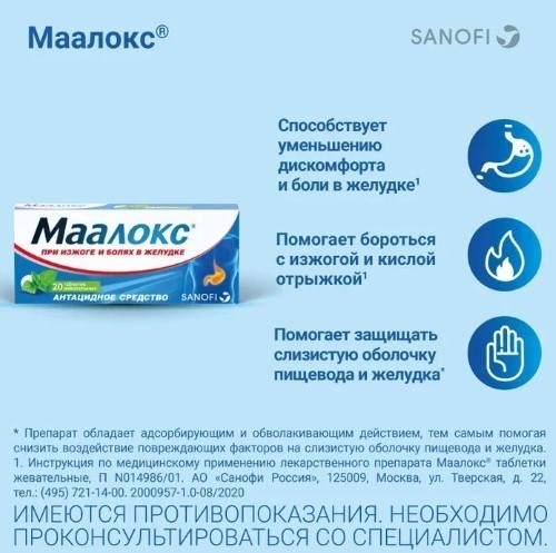 Маалокс 20 Шт. Таблетки Жевательные - Цена 327 Руб., Купить В.