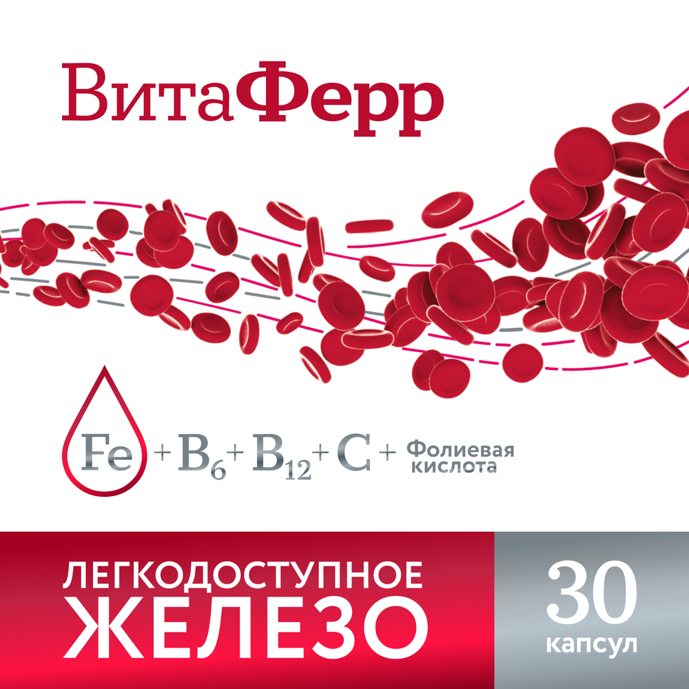 Витаферр 30 шт. капсулы массой 375 мг - цена 620 руб., купить в интернет  аптеке в Москве Витаферр 30 шт. капсулы массой 375 мг, инструкция по  применению