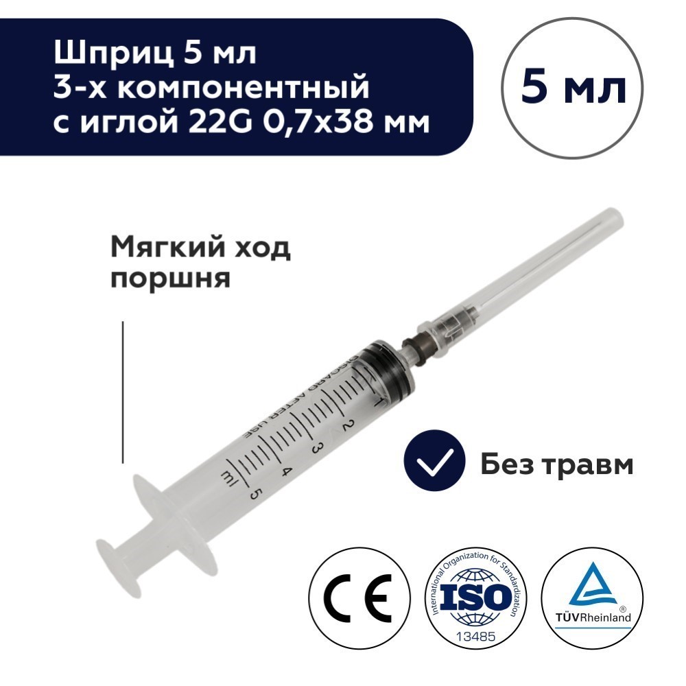 Шприц 5 мл 3-х компонентный c иглой 22g 0,7x38 мм 1 шт./ цзянсу чжиюй/