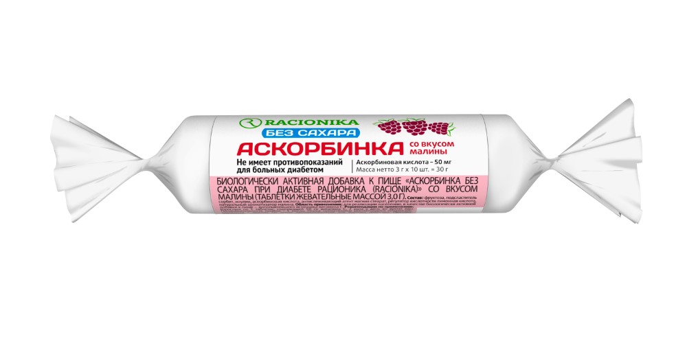 Изображение товара Racionika аскорбинка без сахара со вкусом малины для диабетиков 10 шт
