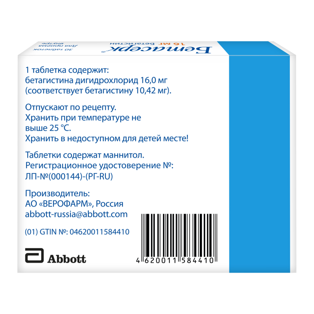 Бетасерк 16 мг 30 шт. таблетки - цена 724.70 руб., купить в интернет аптеке  в Гаджиево Бетасерк 16 мг 30 шт. таблетки, инструкция по применению