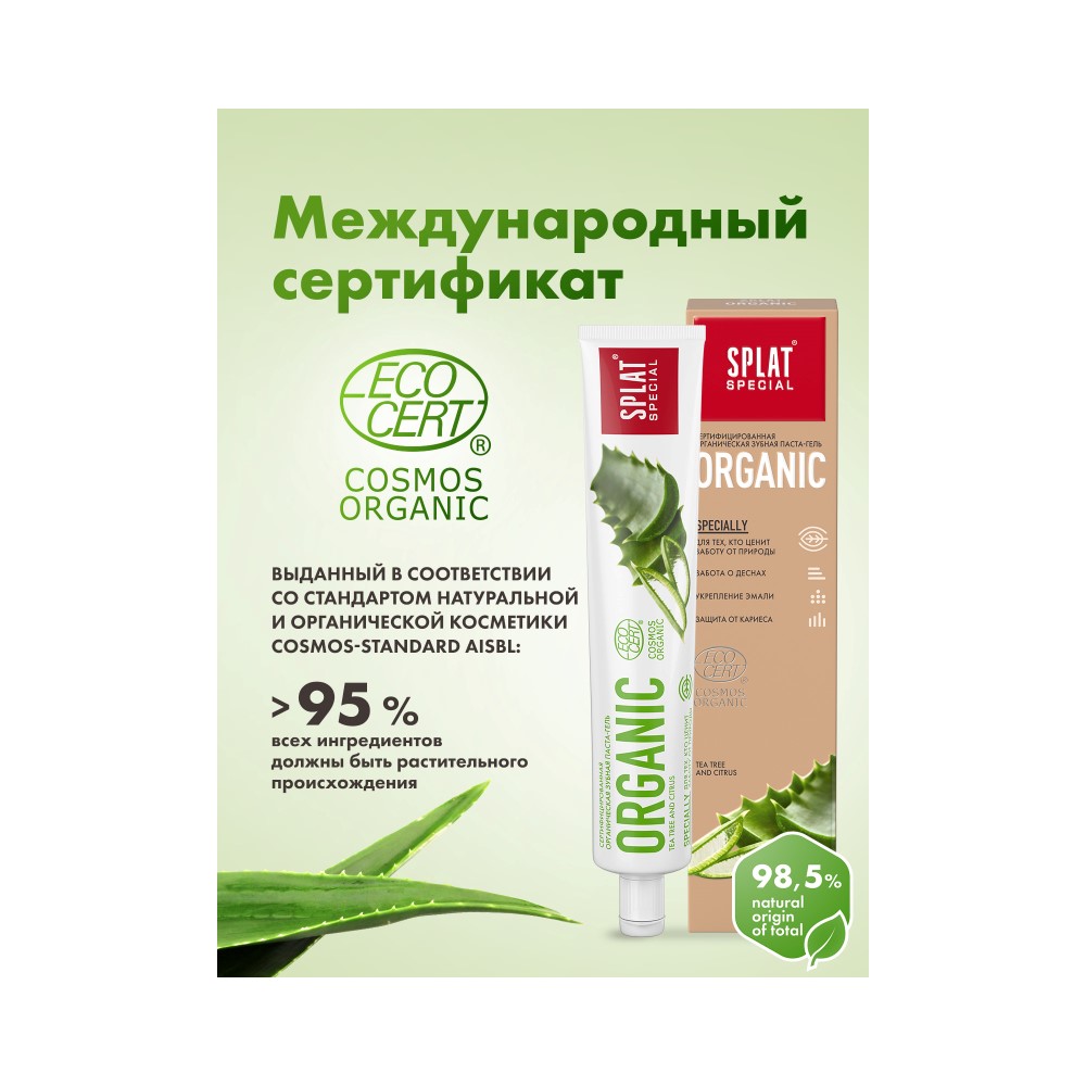 Splat special зубная паста organic 75 мл