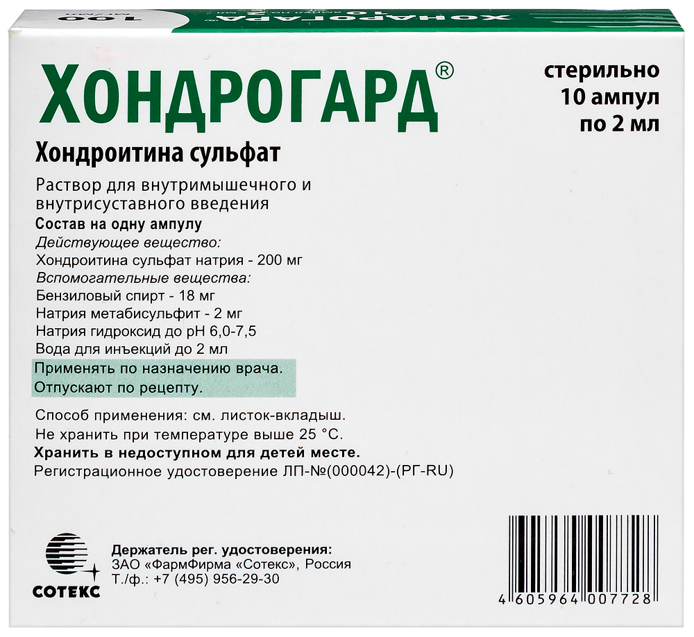 Хондрогард 100 мг/мл раствор для внутримышечного введения для  внутрисуставного введения 2 мл ампулы 10 шт. - цена 2380 руб., купить в  интернет аптеке в Краснодаре Хондрогард 100 мг/мл раствор для  внутримышечного введения