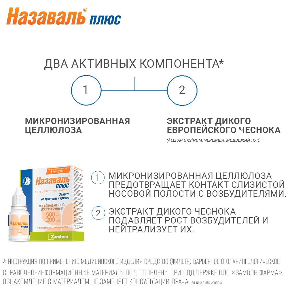 Назаваль плюс средство отолар 200 дозированный 0,5 спрей наз - цена 472.60  руб., купить в интернет аптеке в Опочке Назаваль плюс средство отолар 200  дозированный 0,5 спрей наз, инструкция по применению