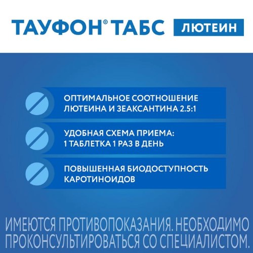 ТАУФОН ТАБС ЛЮТЕИН N30 ТАБЛ П/ПЛЕН/ОБОЛОЧ инструкция по применению