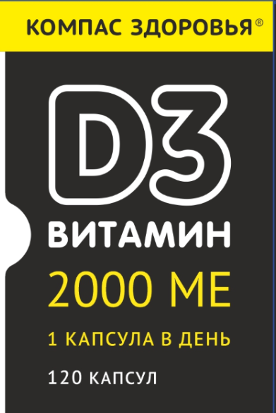 Изображение товара Компас здоровья витамин d3 2000 МЕ 120 шт. капсулы массой 300 мг