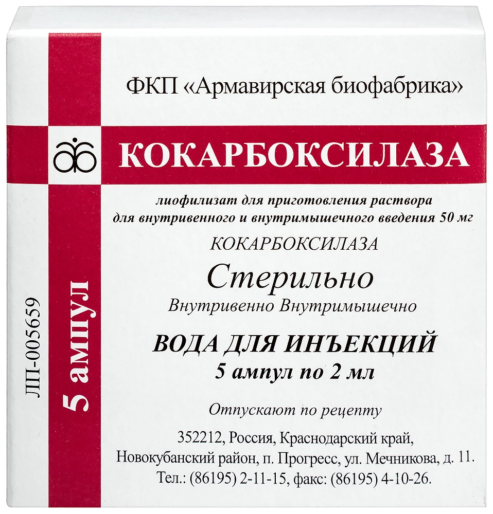 Кокарбоксилаза цена в Златоусте от 124 руб., купить Кокарбоксилаза в  Златоусте в интернет‐аптеке, заказать