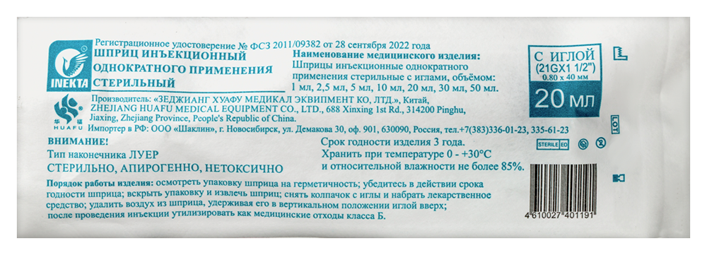 Изображение товара Шприц 20 мл 3-х компонентный луер c иглой 21g (0,8х40 мм) 1 шт./ INEKTA