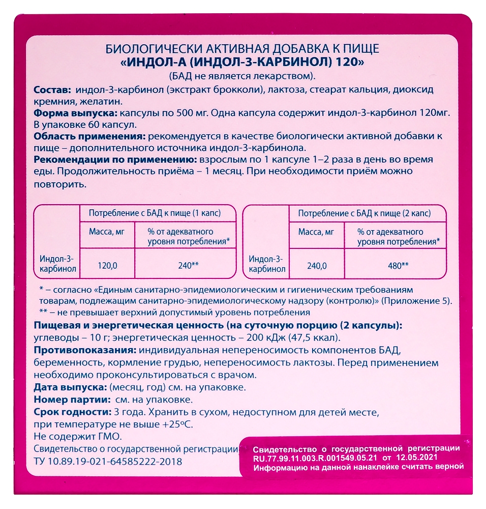 Индол-а (индол-3-карбинол) 120 60 шт. капсулы массой 500 мг - цена 1172.40  руб., купить в интернет аптеке в Томске Индол-а (индол-3-карбинол) 120 60  шт. капсулы массой 500 мг, инструкция по применению