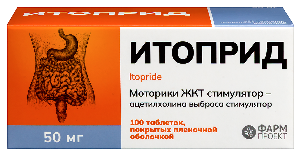 Итоприд 50 мг 100 шт. таблетки, покрытые пленочной оболочкой инструкция по применению