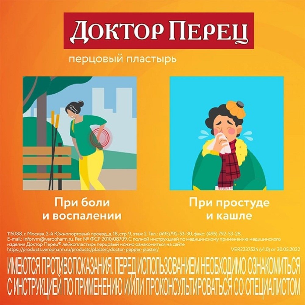 Пластырь перцовый доктор перец 6x10 перфорированный - цена 23 руб., купить  в интернет аптеке в Альметьевске Пластырь перцовый доктор перец 6x10  перфорированный, инструкция по применению