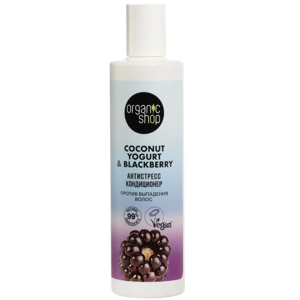 Organic shop coconut yogurt&blackberry кондиционер против выпадения волос  антистресс 280 мл - цена 248.70 руб., купить в интернет аптеке в Мелеузе  Organic shop coconut yogurt&blackberry кондиционер против выпадения волос  антистресс 280 мл, инструкция ...