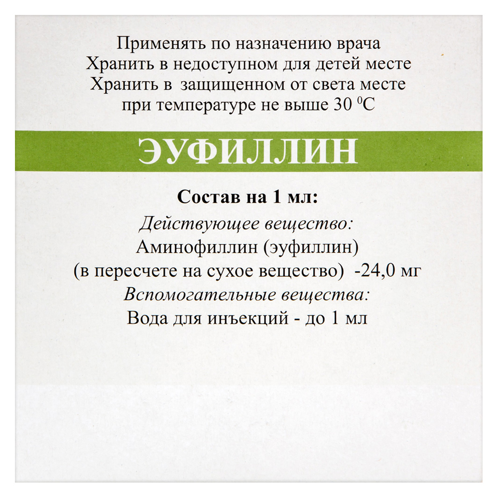 Эуфиллин 24 мг/мл 5 шт. ампулы раствор для внутривенного введения 10 мл -  цена 63.70 руб., купить в интернет аптеке в Заозёрске Эуфиллин 24 мг/мл 5  шт. ампулы раствор для внутривенного введения 10 мл, инструкция по  применению