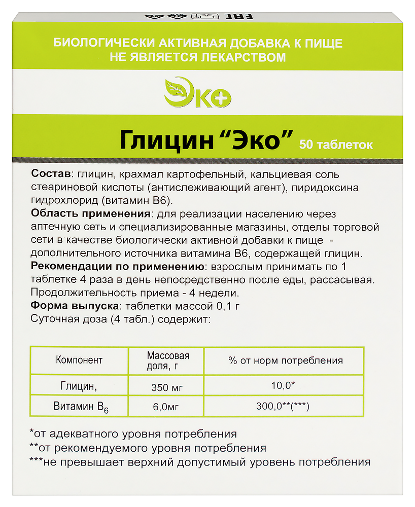 Изображение товара Глицин эко 50 шт. таблетки массой 0,1 г - биодобавка с витаминами