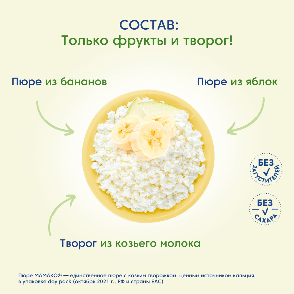 Мамако пюре яблоко и банан с козьим творожком 120 гр - цена 171.90 руб.,  купить в интернет аптеке в Шуе Мамако пюре яблоко и банан с козьим  творожком 120 гр, инструкция по применению