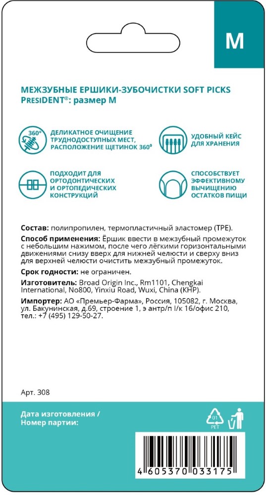 Изображение товара President profi ершики-зубочистки межзубные soft picks m 20 шт.