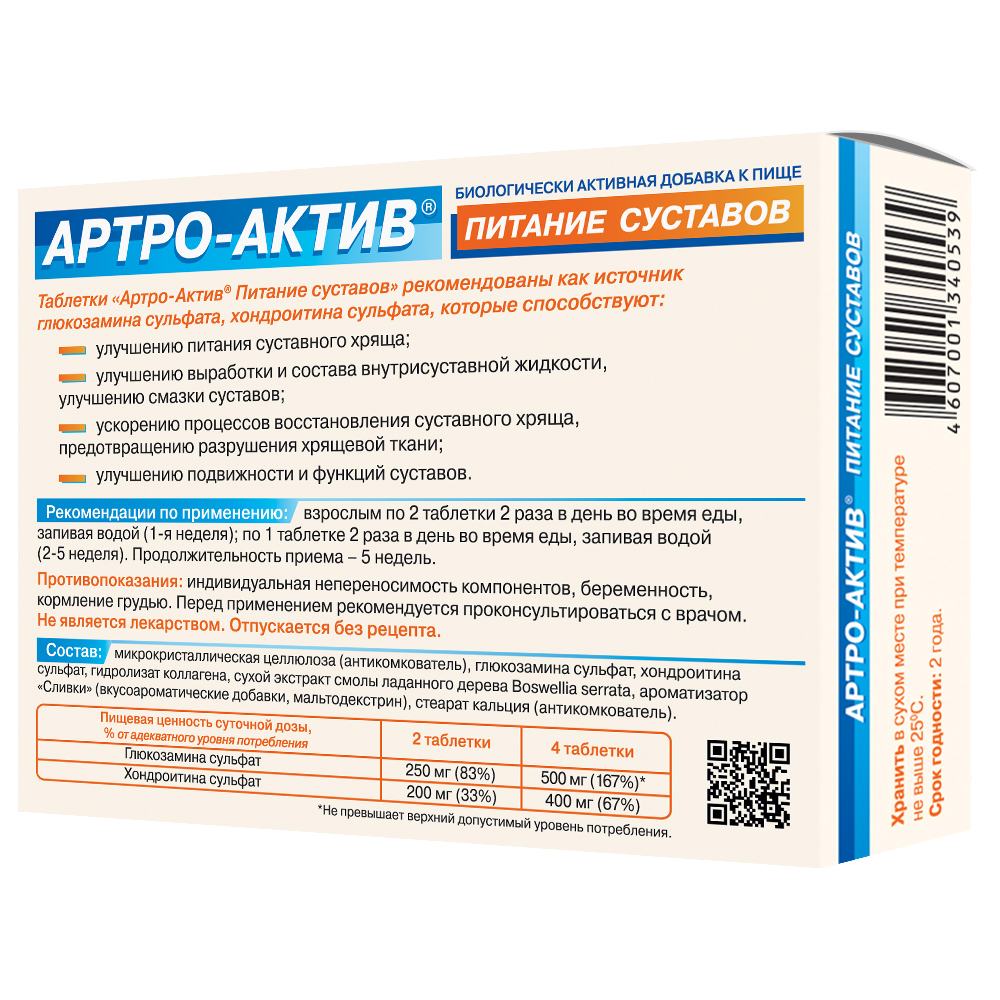 Артро-актив питание суставов 80 шт. таблетки массой 0,5 г - цена 661 руб.,  купить в интернет аптеке в Москве Артро-актив питание суставов 80 шт.  таблетки массой 0,5 г, инструкция по применению