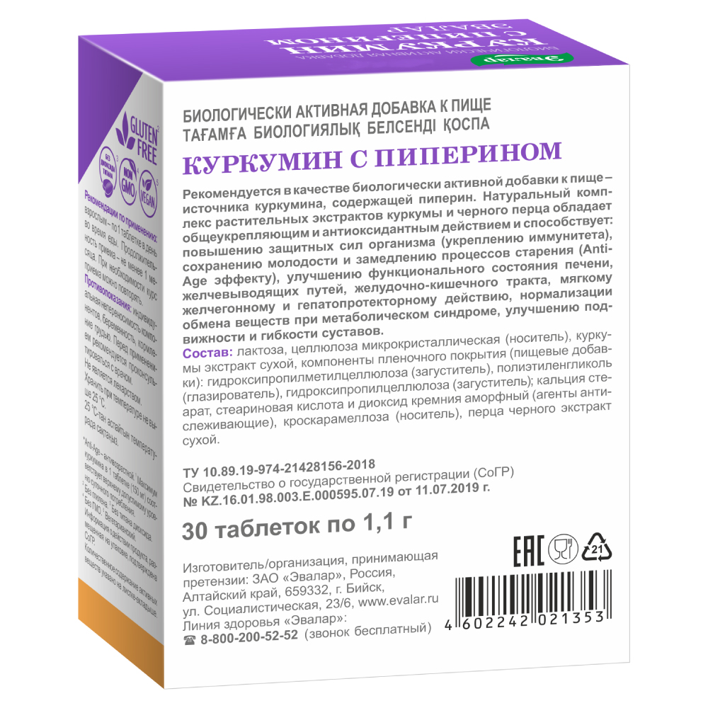 Куркумин с пиперином 30 шт. таблетки массой 1,1 г - цена 951 руб., купить в  интернет аптеке в Москве Куркумин с пиперином 30 шт. таблетки массой 1,1 г,  инструкция по применению