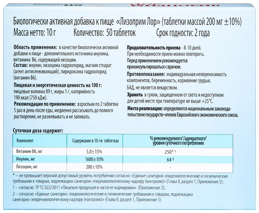 Лизоприм лор 50 шт. таблетки массой 200 мг - цена 170 руб., купить в  интернет аптеке в Феодосии Лизоприм лор 50 шт. таблетки массой 200 мг,  инструкция по применению