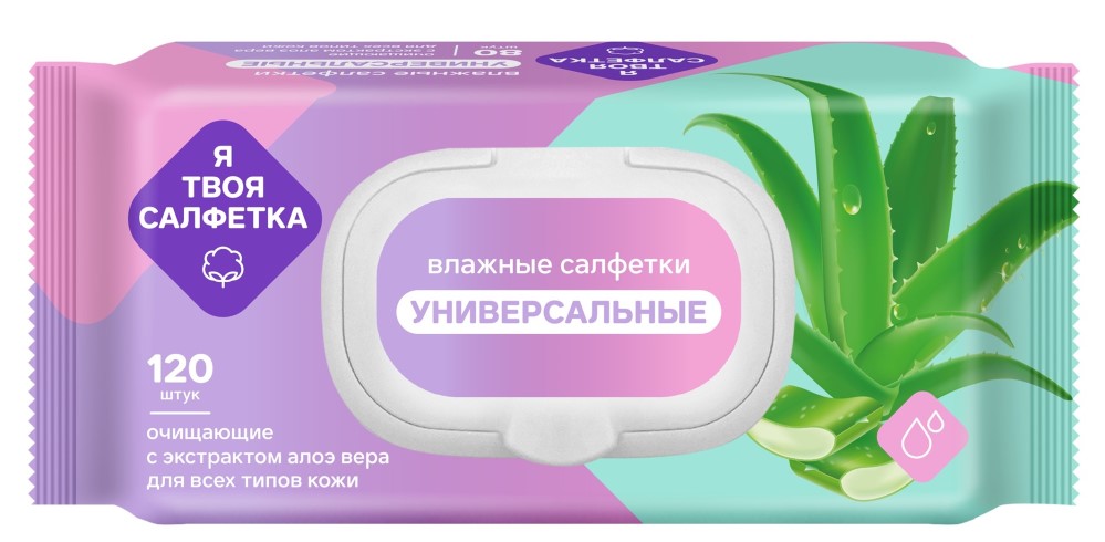 Изображение товара Я твоя салфетка салфетки влажные очищающие универсальные с алоэ вера 120 шт./с крышкой