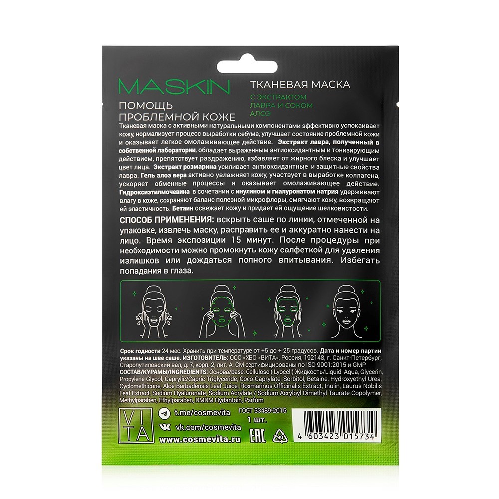 Maskin маска тканевая с экстрактом лавра и соком алоэ 1 шт. - цена 103.90  руб., купить в интернет аптеке в Невеле Maskin маска тканевая с экстрактом  лавра и соком алоэ 1 шт., инструкция по применению