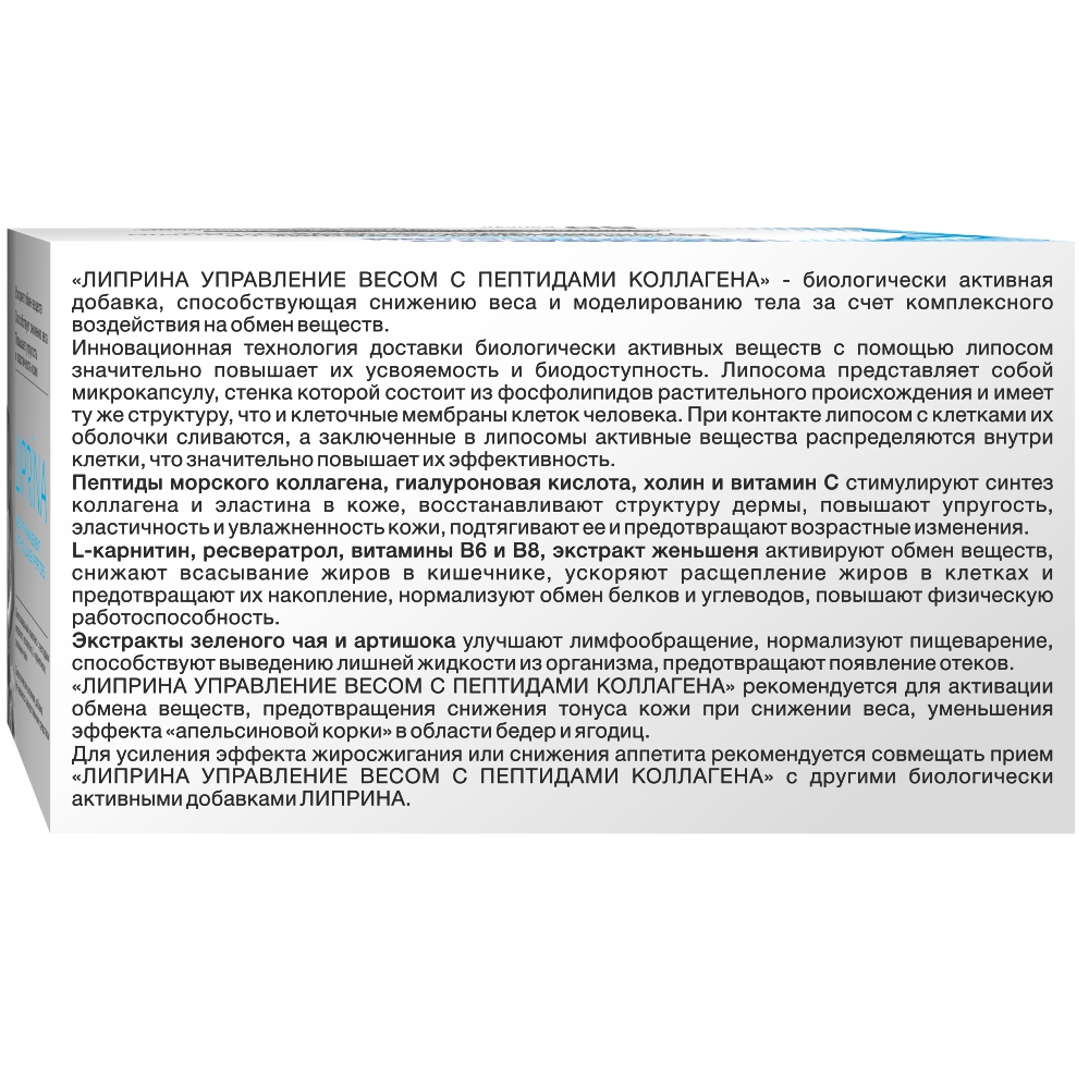 Липрина управление весом с пептидами коллагена 60 шт. капсулы массой 385 мг  - цена 785 руб., купить в интернет аптеке в Москве Липрина управление весом  с пептидами коллагена 60 шт. капсулы массой 385 мг, инструкция по применению