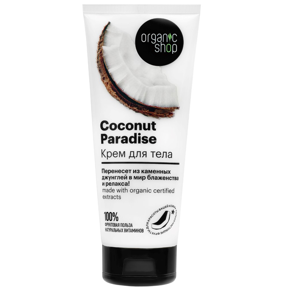 Organic shop крем для тела coconut paradise 200 мл - цена 116 руб., купить  в интернет аптеке в Подольске Organic shop крем для тела coconut paradise  200 мл, инструкция по применению