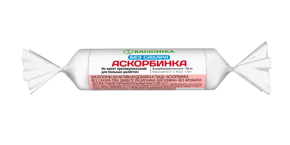 Racionika аскорбинка без сахара без ароматизатора 10 шт. инструкция по применению