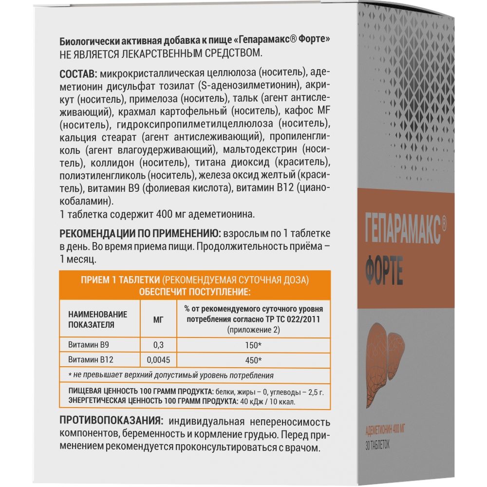 Гепарамакс форте 30 шт. таблетки с пленочным покрытием массой 1000 мг -  цена 1089 руб., купить в интернет аптеке в Москве Гепарамакс форте 30 шт.  таблетки с пленочным покрытием массой 1000 мг, инструкция по применению