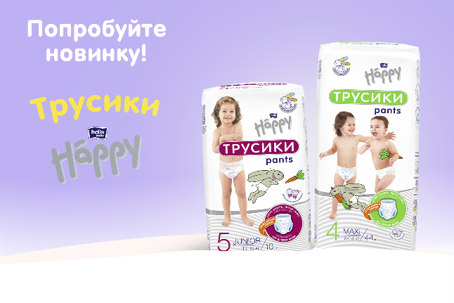 Читать статью Подгузники-трусики Happy pants – сухость и комфорт в каждом движении!