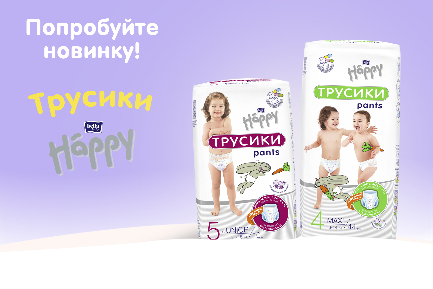 Читать статью "Подгузники-трусики Happy pants – сухость и комфорт в каждом движении!"