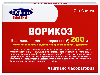 Купить Ворикоз 200 мг 7 шт. таблетки, покрытые пленочной оболочкой цена