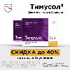 Купить Набор "ТИМУСОЛ - Повышение иммунитета" - 2 упаковки по суперцене цена