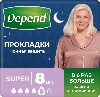 Купить Depend прокладки для женщин впитывающие super 8 шт. цена
