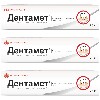 Купить Набор из 3-х упаковок ДЕНТАМЕТ 10мг/г + 1мг/г гель стоматологический 25гр. цена
