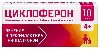 Купить Циклоферон 150 мг 10 шт. таблетки покрытые кишечнорастворимой оболочкой цена