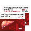 Купить Набор гепатопротекторов Урсодезоксихолевая кислота 250 мг 50 шт. х2 со скидкой цена