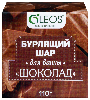 Купить Oleos шар бурлящий для ванн шоколад 110 гр цена