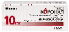 Купить Коронал 10 мг 60 шт. таблетки, покрытые пленочной оболочкой цена