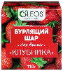 Купить Oleos шар бурлящий для ванн клубника 110 гр цена
