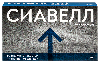 Купить Сиавелл 5 мг 30 шт. блистер таблетки, покрытые пленочной оболочкой цена