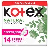Купить Kotex прокладки natural супер 14 шт. цена